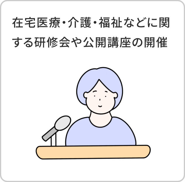 在宅医療・介護・福祉などに関する研修会や公開講座の開催