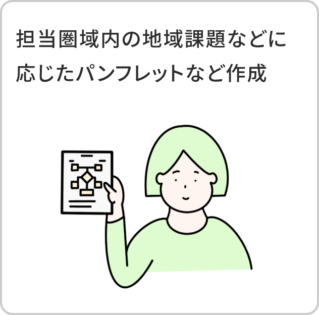 担当圏域内の地域課題などに応じたパンフレットなど作成