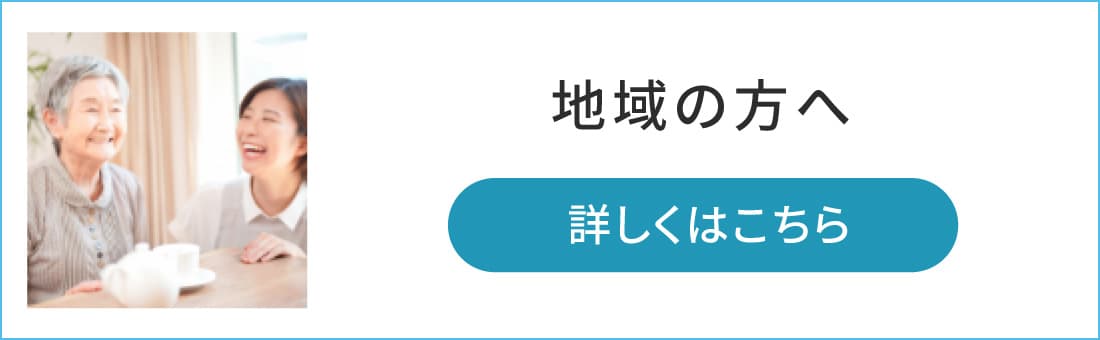地域の方へ 詳しくはこちら